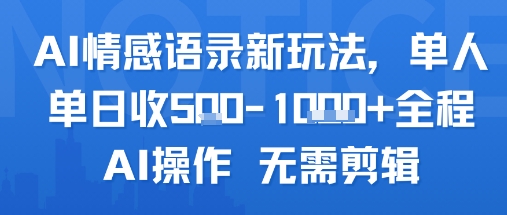 AI情感语录新玩法，单人单日收5张+全程AI操作 无需剪辑-站源网