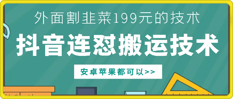 外面别人割199元DY连怼搬运技术，安卓苹果都可以-站源网