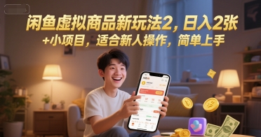 闲鱼虚拟商品新玩法2，日入2张 +小项目，适合新人操作，简单上手-站源网