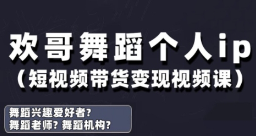 抖音舞蹈账号运营与变现实战课，舞蹈个人ip短视频带货变现-站源网