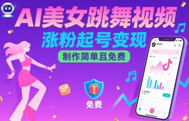 AI美女跳舞视频，涨粉起号变现，制作简单且免费-站源网