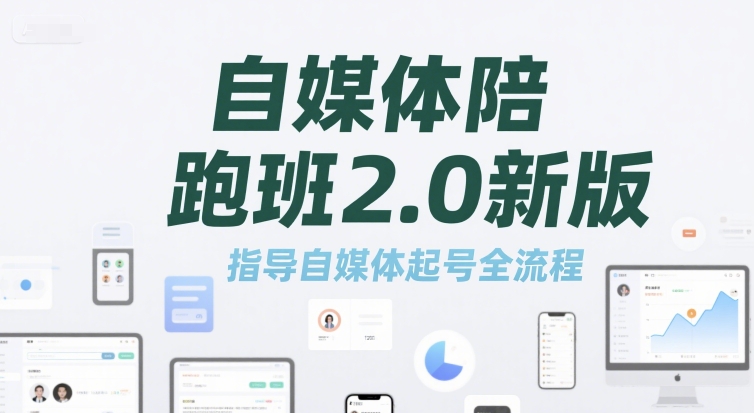 自媒体陪跑班2.0新版，指导自媒体起号全流程-站源网
