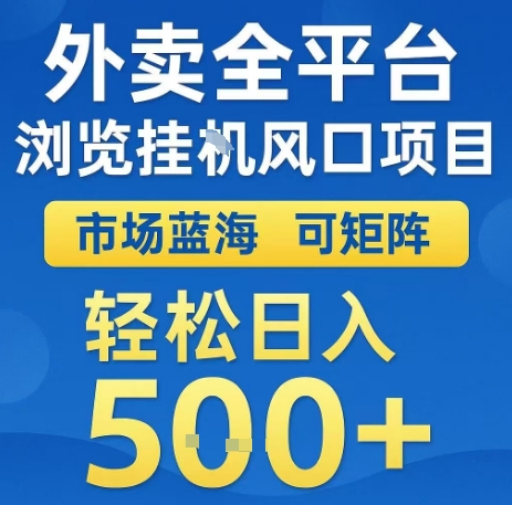 外卖全平台浏览全自动挂G风口项目，市场蓝海，可矩阵，轻松日入5张+【揭秘】-站源网