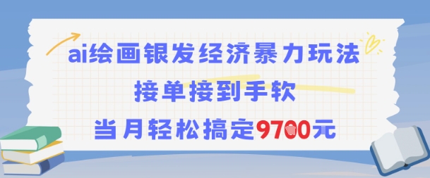 AI绘画银发经济暴力玩法，接单接到手软，当月轻松搞定9.7k-站源网