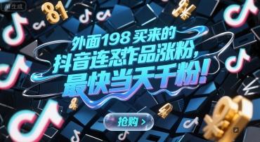 外面198买来的抖音连怼作品涨粉，最快当天千粉-站源网