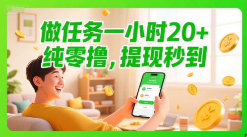 做任务一小时20+，纯零撸，提现秒到-站源网