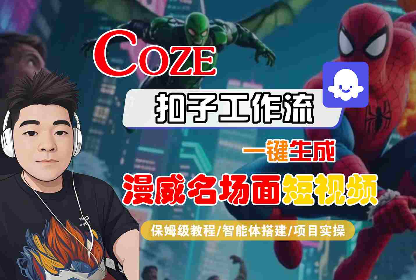 COZE扣子工作流一键生成漫威名场面短视频，保姆级教程-智能体搭建-项目实操-站源网