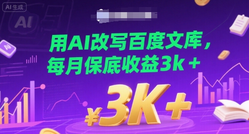 用AI改写百度文库，每月保底收益3k+-站源网