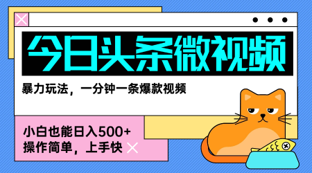 今日头条AI微视频玩法，最新前沿变现玩法拆解，零门槛，新手轻松日入5张-站源网