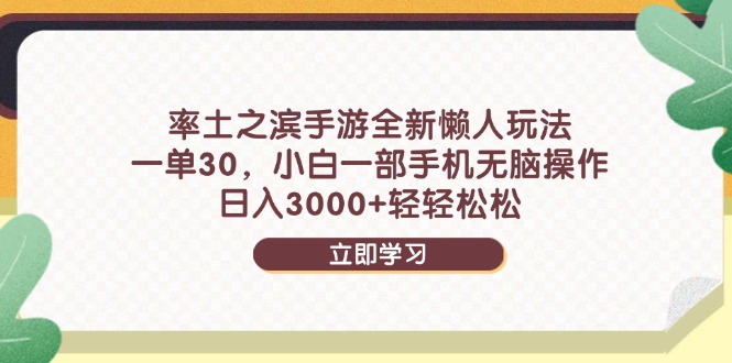 率土之滨手游全新懒人玩法，一单30，小白一部手机无脑操作，日入3000+…-站源网