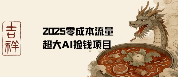2025零成本AI捡钱，创意热门，流量超大项目-站源网