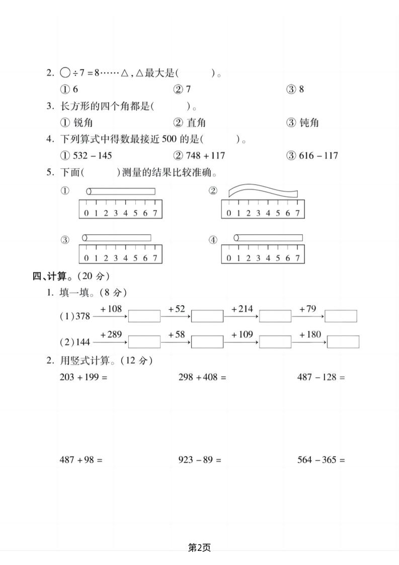 二下北师版数学期末拔尖测试卷1（4页）-站源网