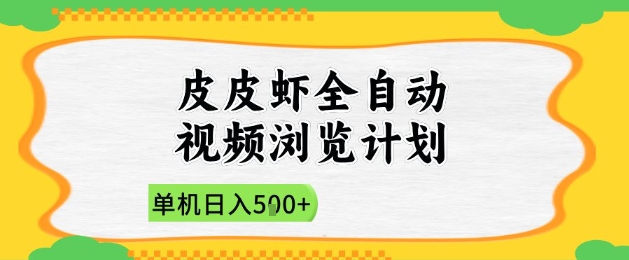 2025皮皮虾全自动视频浏览计划，单机日入5张+新手小白直接开干【揭秘】-站源网