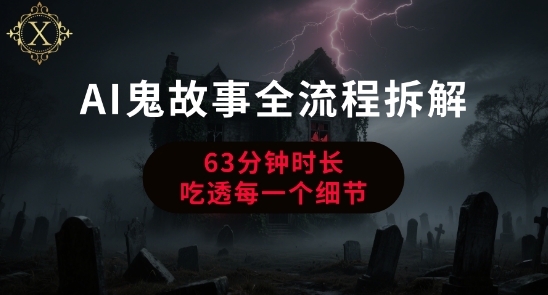 AI鬼故事从0到1全流程拆解，非常详细，全是干货-站源网