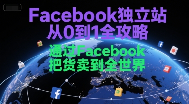 Facebook独立站从0到1全攻略，通过FacebboK把货卖到全世界-站源网