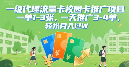 一级代理流量卡校园卡推广项目，一单1-3张，一天推广3-4单，轻松月入过W-站源网