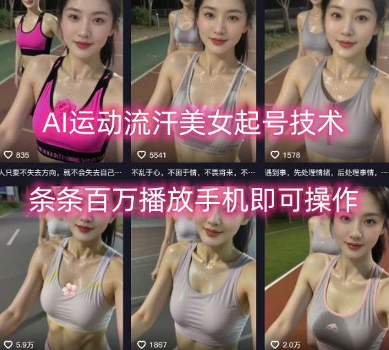 AI运动流汗美女起号技术，条条百W播放，手机即可操作-站源网