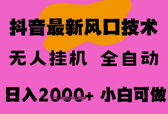 最新抖音无人直播挂G掘金，纯暴力项目，小白可玩，长期稳定，全自动运行日入2k+，可批量操作【揭秘】-站源网