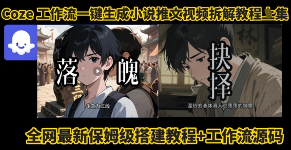 coze工作流一键生成小说推文视频搭建拆解教程，无需剪辑，无需拍摄写文案智能体拆解-站源网