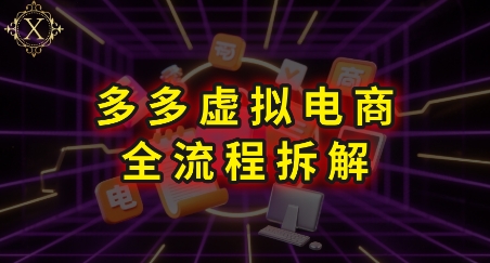 拼多多虚拟电商全流程拆解，深度学习每一个环节，看完即可上手实操-站源网