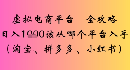 虚拟电商平台全攻略日入多张该从哪个平台入手-站源网
