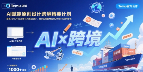 AI赋能原创设计跨境精英计划，聚焦Temu台运营与AI原创设计，助你实现跨境业务从0到1000的增长-站源网