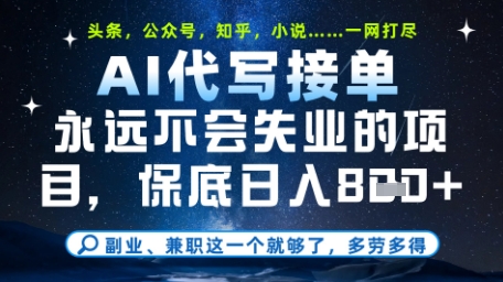 永远不会失业的项目，AI代写教学，上手之后单日稳定变现8张，头条、公众号、知乎等全部降维打击【揭秘】-站源网