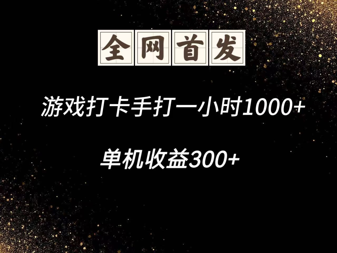游戏打卡手打一小时1000+ 单机收益300+脚本不是市面上的战神和A+全网独家脚本-站源网