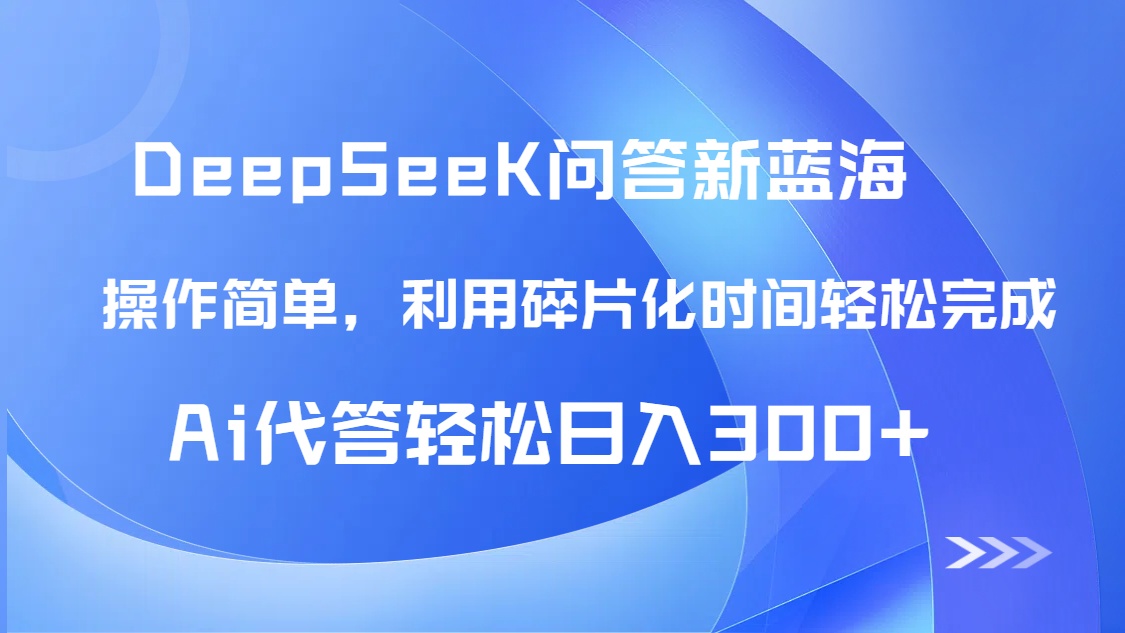 【头条问答新蓝海】DeepSeek回答玩法首曝！碎片化时间，AI代答日入300+…-站源网