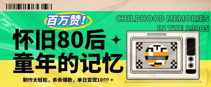 百万赞！利用复刻80年代童年回忆杀，条条爆款，单日变现几张-站源网