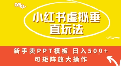 小红书卖PPT模板日入5张+，全新虚拟项目垂直玩法，可矩阵放大盈利-站源网