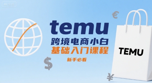 temu跨境电商小白基础入门课程，新手必看-站源网
