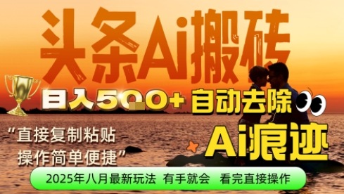 每日轻松挣取5张+今日头条文章直接复制粘贴：零门槛副业首选，AI智能助手一键去除Ai痕迹-站源网