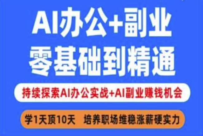 AI办公+副业，零基础到精通，持续探索AI办公实战+AI副业挣钱机会-站源网