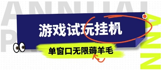 全网首发试玩挂G项目，全自动运行单窗口无上限，纯0撸本人亲测一天可薅100米【揭秘】-站源网
