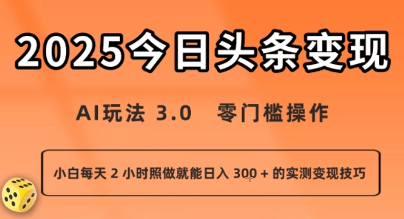 今日头条新玩法：AI玩法 3.0.零门槛操作，小白每天 2 小时照做就能日入3张 + 的实测变现技巧-站源网