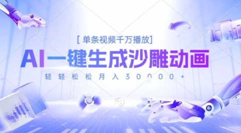 2025爆火的AI沙雕动画玩法，一键生成沙雕动画，单条视频千W播放，轻轻松松月入3W【揭秘】-站源网