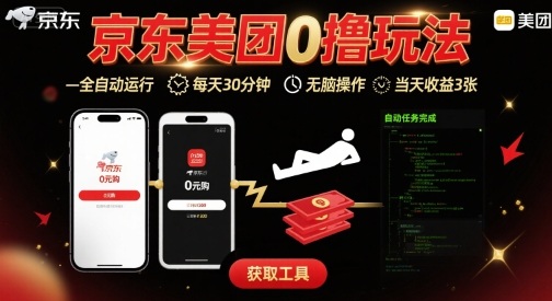 京东美团平台最新0撸玩法，全自动挂G，每天30分钟，无脑操作，当天收益3张【揭秘】-站源网