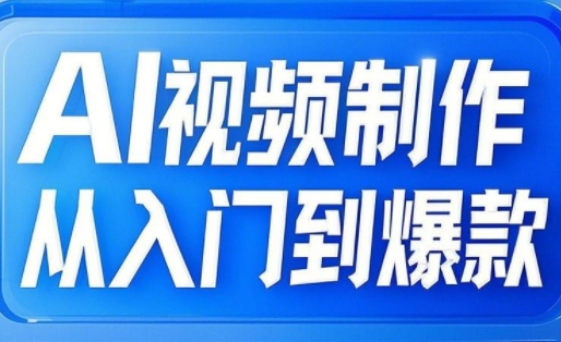 AI视频制作从入门到爆款，从文生图到图生视频，全链路打造自媒体爆款视频-站源网