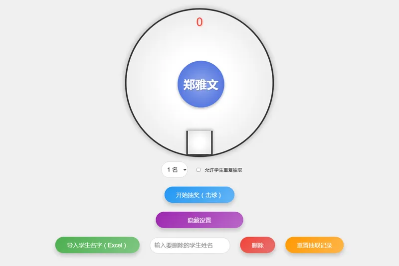 HTML仿摇奖机风格随机点名系统源码-站源网