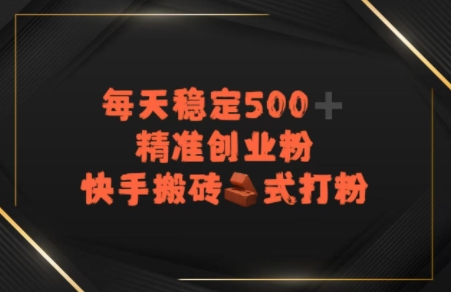 快手搬砖式打粉，每天稳定500+精准创业粉-站源网