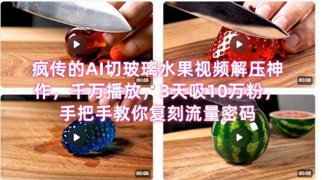 席卷全网！疯传的AI切玻璃水果视频解压神作，千万播放，3天吸10万粉，手把手教你复刻流量密码-站源网