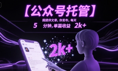 【公众号托管 】我提供文章，你发布，每天5分钟，单篇收益2k+【揭秘】-站源网