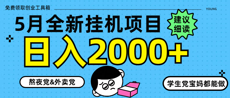 5月最新挂机项目8.0玩法轻松日入2000+-站源网