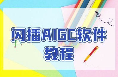 闪播AIGC软件教程，闪播AIGC无人直播，60秒一键开播，商家轻松获客-站源网
