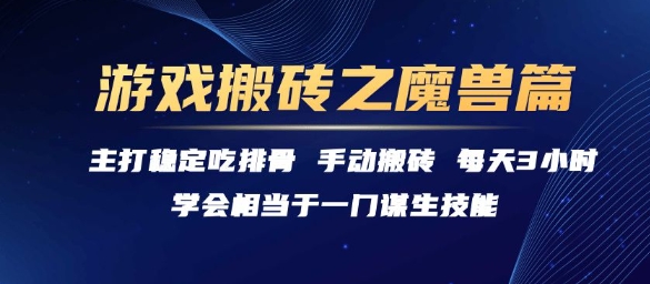 游戏搬砖之魔兽篇，稳定吃排骨每天3小时【揭秘】-站源网