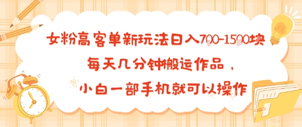 女粉高客单新玩法日入7张，每天几分钟搬运作品，小白一部手机就可以操作-站源网