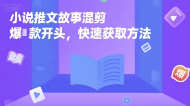 小说推文故事混剪爆款开头，快速获取方法-站源网