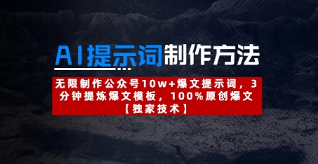 AI提示词制作方法：无限制作公众号10w+爆文提示词，3分钟提炼爆文模板，100%原创爆文-站源网