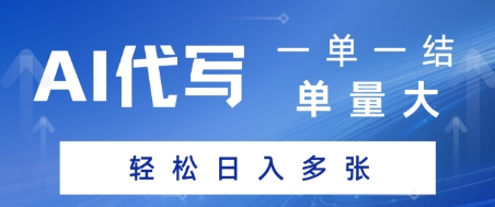AI代写接单，一单一结，单量大，轻松日入多张-站源网